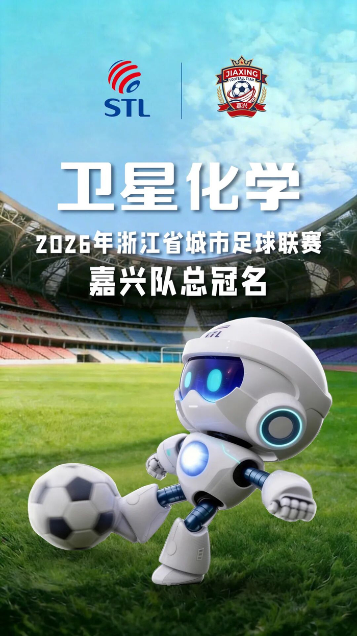 九游体育下载-“合”力出征！卫星化学总冠名浙江省城市足球联赛嘉兴队 助力“吴越杯”旗开得胜！|球队|体育|赛场_新浪体育_新浪新闻